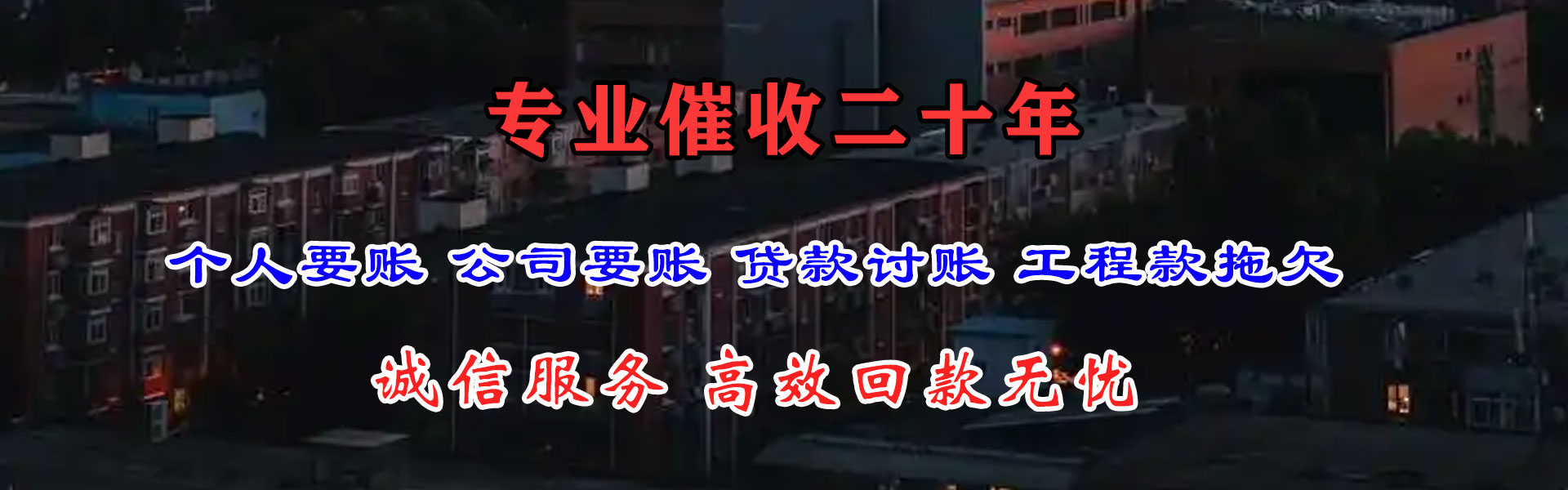 崇仁收帐公司